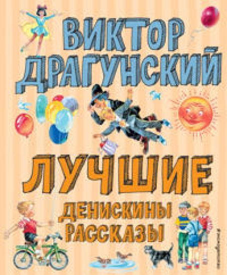 Luchshie Deniskiny rasskazy (il. V. Kanivtsa)_Chizhik