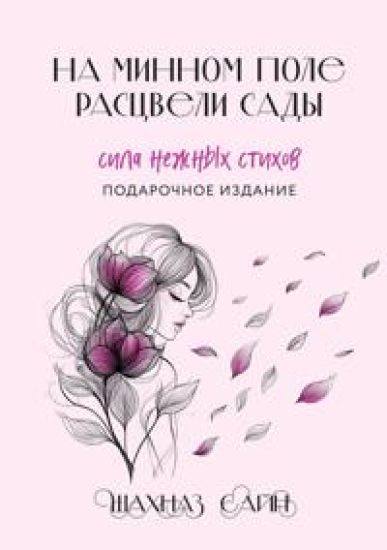 Na minnom pole rastsveli sady. Sila nezhnykh stikhov (illjustrirovannoe podarochnoe izdanie s tsvetnym obrezom)