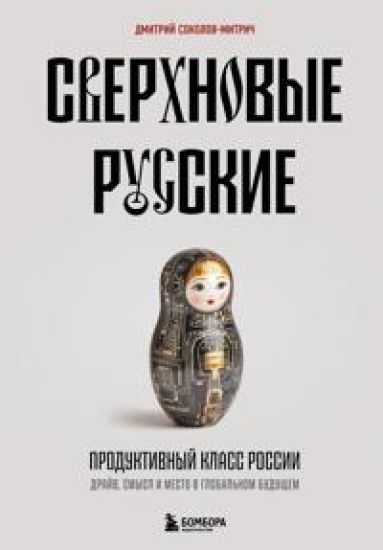 Sverkhnovye russkie. Produktivnyj klass Rossii. Drajv, smysl i mesto v globalnom buduschem