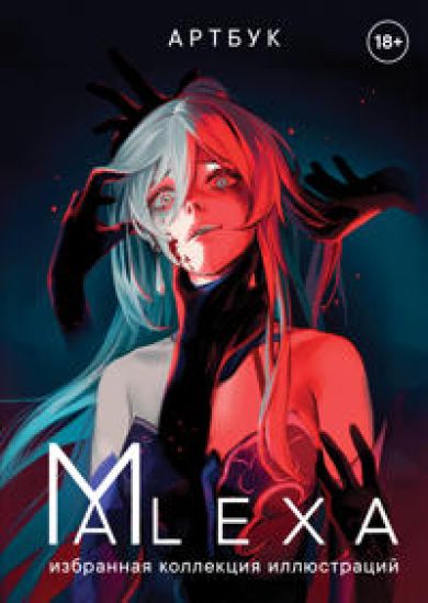 Artbuk. ALEXA. Izbrannaja kollektsija illjustratsij