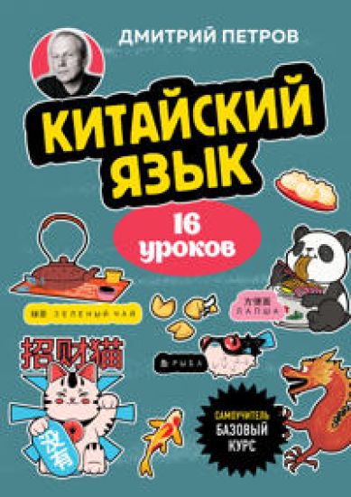 Kitajskij jazyk, 16 urokov. Bazovyj kurs