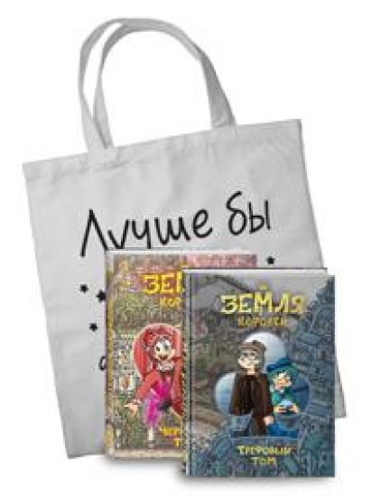 Komplekt "Zemlja Korolej. Trefovyj tom" i "Zemlja Korolej. Chervovyj tom" + shopper