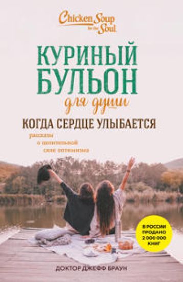 Kurinyj bulon dlja dushi. Kogda serdtse ulybaetsja. Rasskazy o tselitelnoj sile optimizma