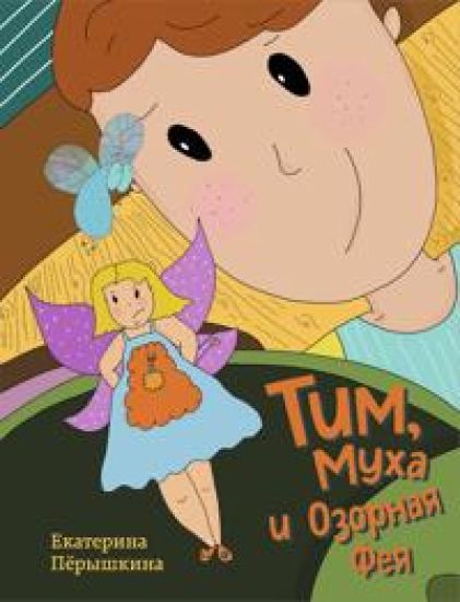 Tim, Mukha i Ozornaja Feja