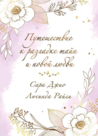 Komplekt v podarochnoj korobke "Iz Londona s ljubovju" (L. Rajli + S. Dzhio)