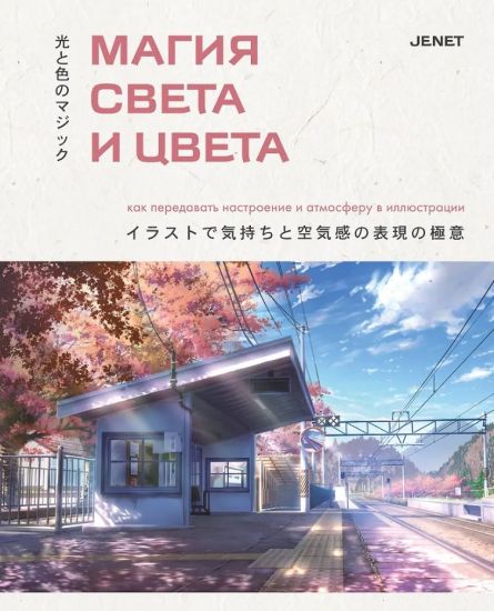 Magija sveta i tsveta. Kak peredavat nastroenie i atmosferu v illjustratsii