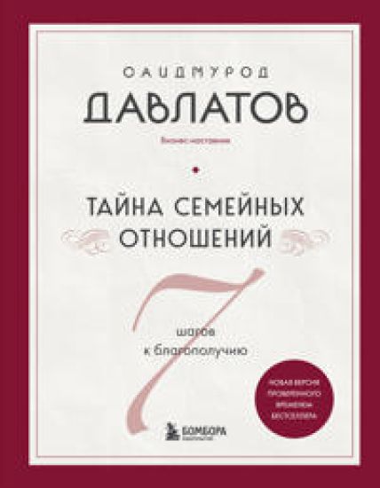 Tajna semejnykh otnoshenij. 7 shagov k blagopoluchiju