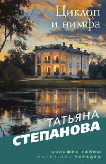 Tsiklop i nimfa