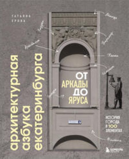 Arkhitekturnaja azbuka Ekaterinburga: ot arkady do jarusa (novoe oformlenie)