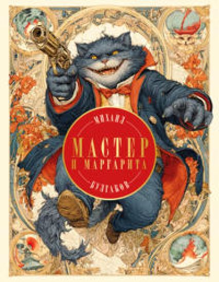Master i Margarita