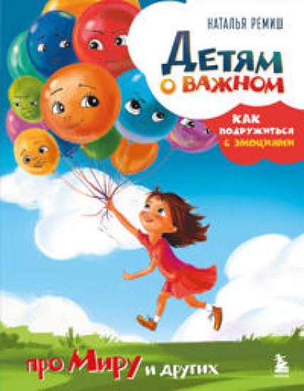 Detjam o vazhnom. Pro Miru i drugikh. Kak podruzhitsja s emotsijami