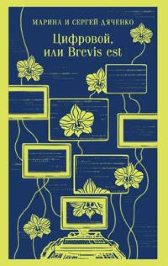 Tsifrovoj, ili Brevis est (Metamorfozy #2)