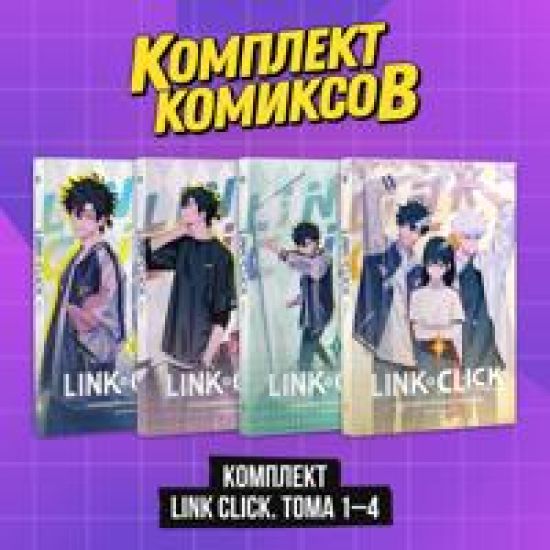 Komplekt komiksov Link Click. Tom 1-4