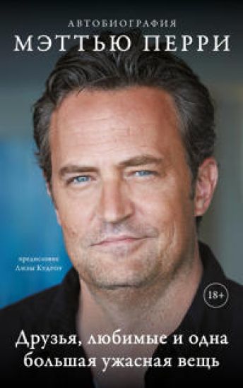 DRUZJa, LJUBIMYE I ODNA BOLSHAJa UZHASNAJa VESCH. Avtobiografija Mettju Perri (mjagkaja oblozhka)