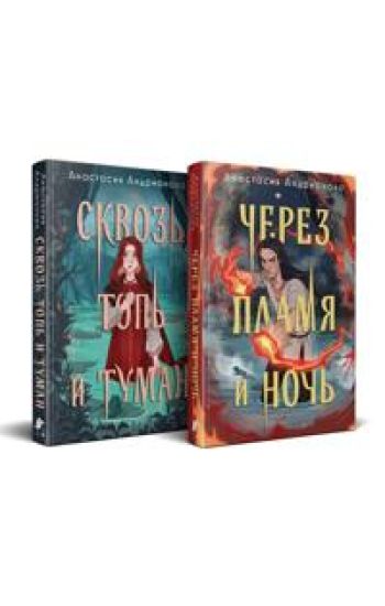 Dilogija "Sonnye topi" (Komplekt iz 2-kh knig: Skvoz top i tuman + Cherez plamja i noch)