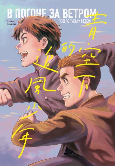 V pogone za vetrom pod golubym nebom