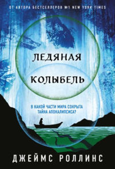 Ledjanaja kolybel (Pavshaja luna #2)