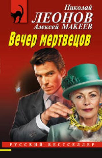 Vecher mertvetsov