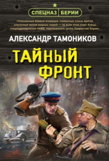 Tajnyj front