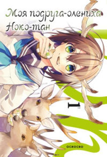 Moja podruga-olenikha, Noko-tan.Tom 1