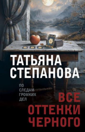 Vse ottenki chernogo