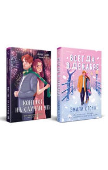 Komplekt iz 2-kh knig (Vsegda v dekabre + Kontakt na sluchaj CHP)
