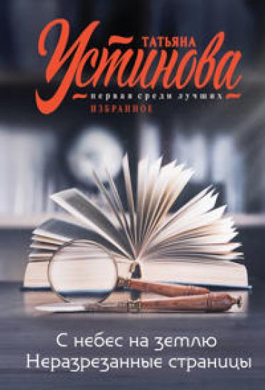 S nebes na zemlju. Nerazrezannye stranitsy