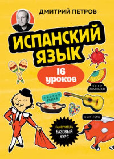 Ispanskij jazyk, 16 urokov. Bazovyj kurs