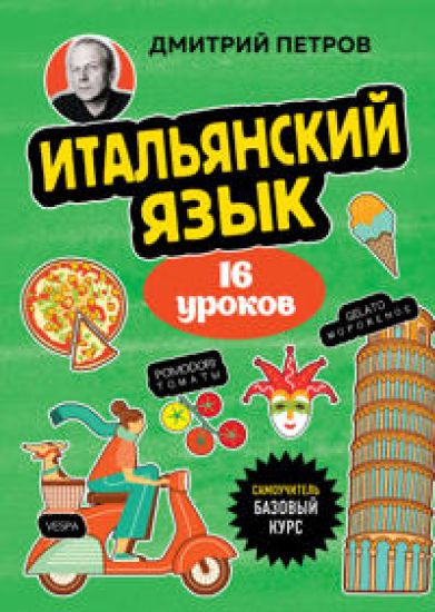 Italjanskij jazyk, 16 urokov. Bazovyj kurs