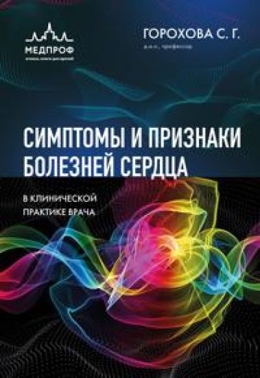 Simptomy i priznaki boleznej serdtsa v klinicheskoj praktike vracha