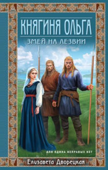 Knjaginja Olga. Zmej na lezvii