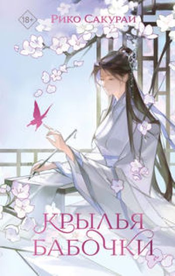 Krylja babochki