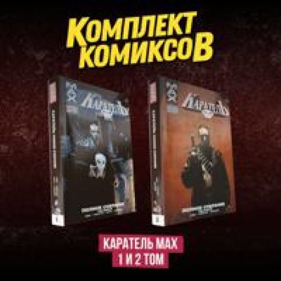 Komplekt komiksov "Karatel MAX 1 i 2 tom"