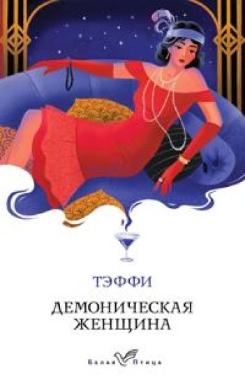 Demonicheskaja zhenschina