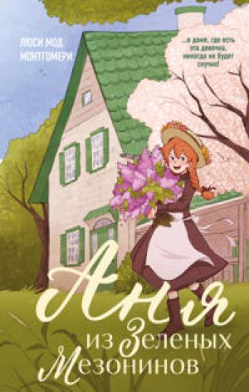 Anja iz Zelenykh Mezoninov