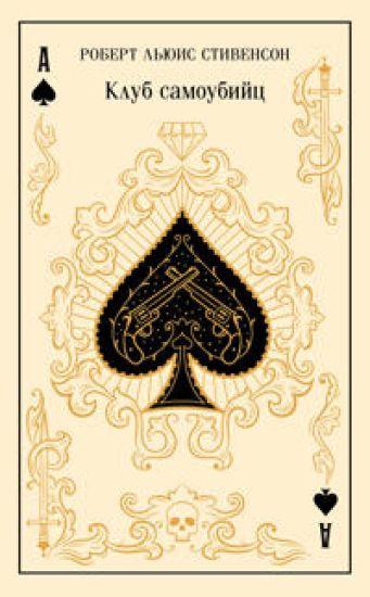 Klub samoubijts (podarochnoe izdanie)