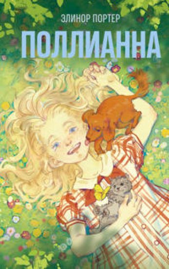 Pollianna