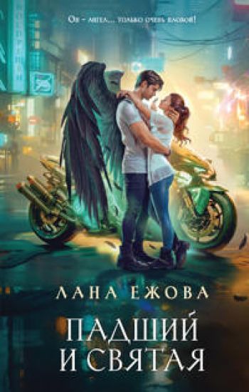 Padshij i Svjataja (Novyj Vavilon #1)
