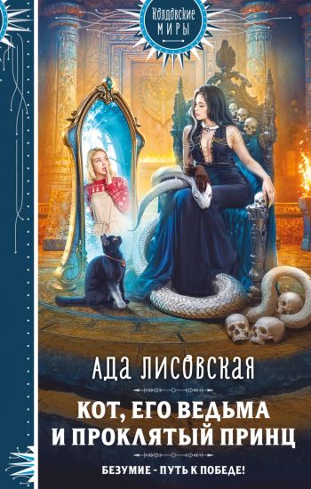 Kot, ego vedma i prokljatyj prints