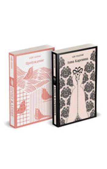 Nabor "Ljubov protiv obschestva" (komplekt iz 2 knig: Anna Karenina i Probuzhdenie)