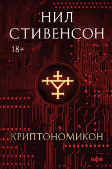 Kriptonomikon