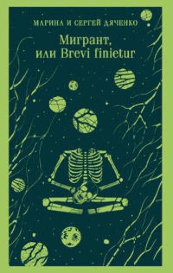 Migrant, ili Brevi finietur