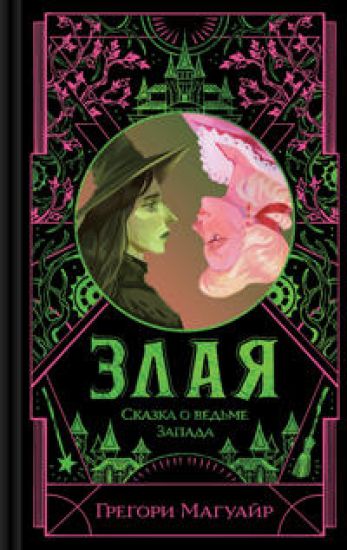 Zlaja: Skazka o vedme Zapada