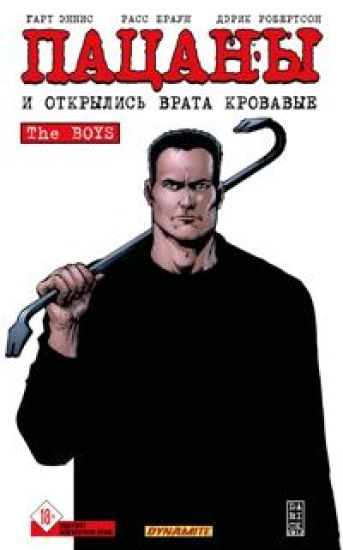 The Boys: Patsany. Tom 12. I otkrylis vrata krovavye (The Boys: Patsany #12)