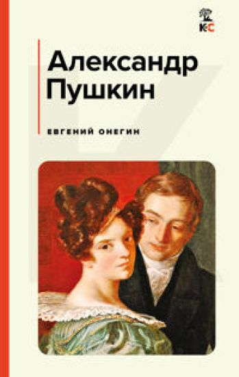 Evgenij Onegin