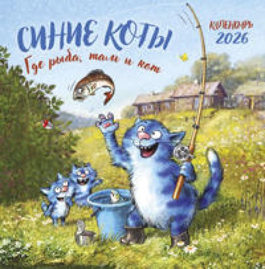 Sinie koty. Gde ryba, tam i kot. Kalendar nastennyj na 2026 god (300kh300 mm)