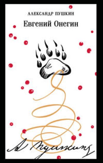 Evgenij Onegin