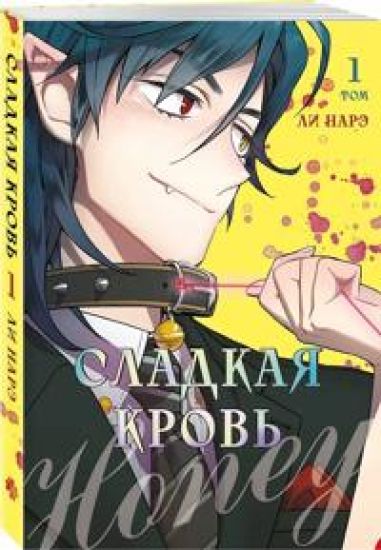 Honey Blood. Sladkaja krov. Tom 1