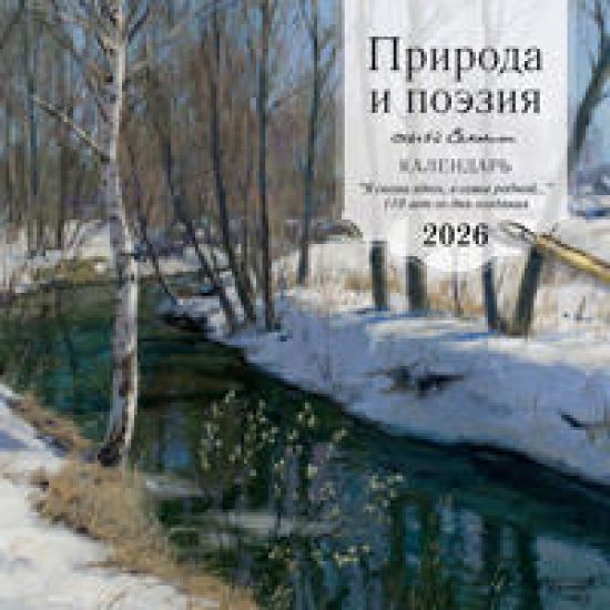 Priroda i poezija. Sergej Esenin. "Ja snova zdes, v seme rodnoj". Kalendar nastennyj na 2026 god