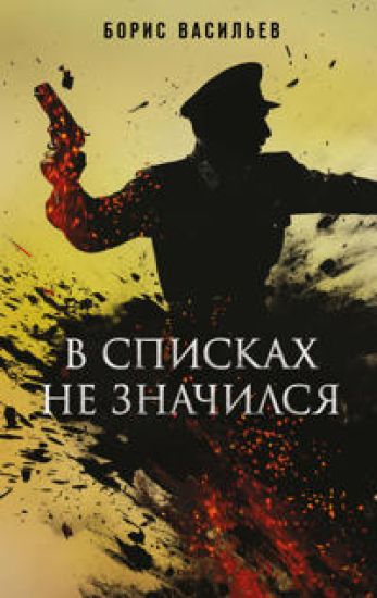 V spiskakh ne znachilsja